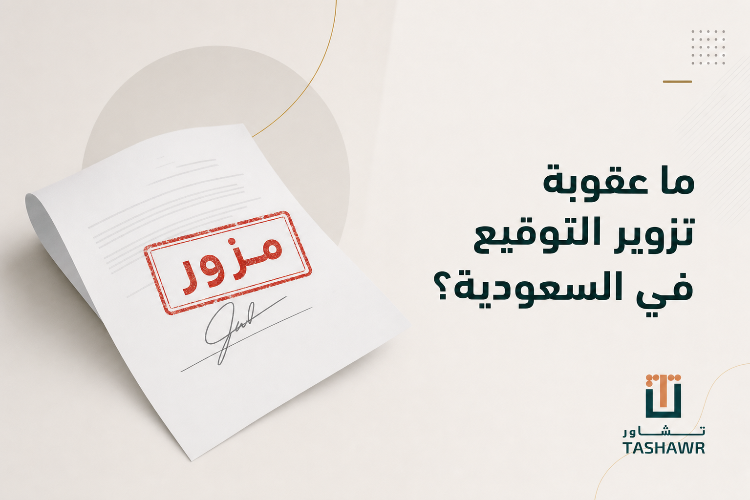 ما عقوبة تزوير التوقيع في السعودية؟ الدليل النظامي